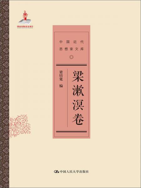 中國近代思想家文庫：梁漱溟卷