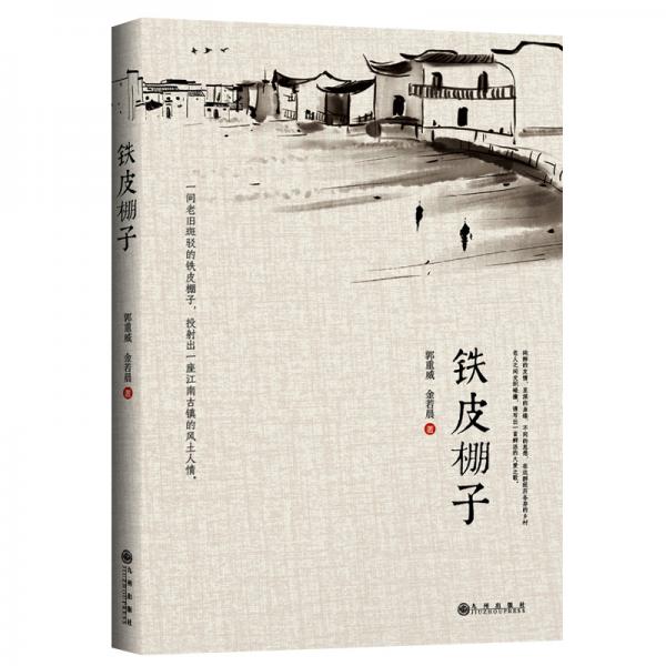 鐵皮棚子