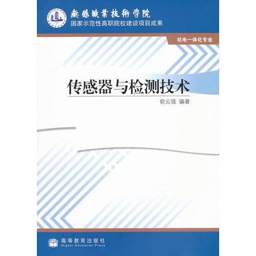 傳感器與檢測技術(shù)(機(jī)電一體化專業(yè)無錫職業(yè)技術(shù)學(xué)院國家示范性高職院校建設(shè)項(xiàng)目成果)