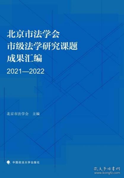 北京市法學(xué)會(huì)市級(jí)法學(xué)研究課題成果匯編 2021-2022