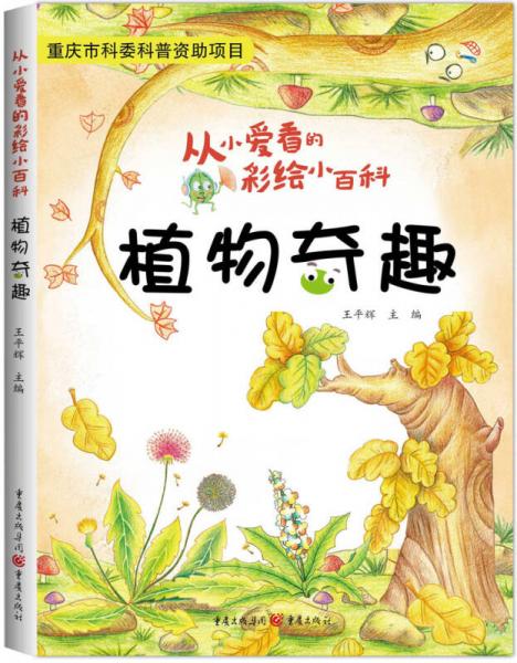 從小愛看的彩繪小百科：植物奇趣