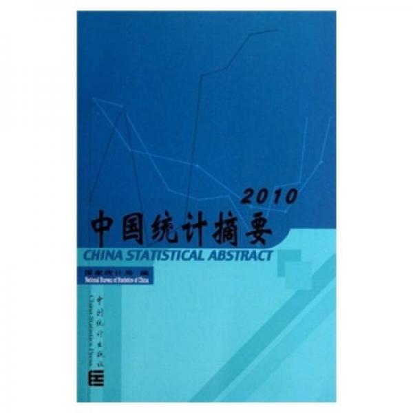 中國統(tǒng)計(jì)摘要2010