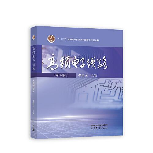 高頻電子線路（第六版）