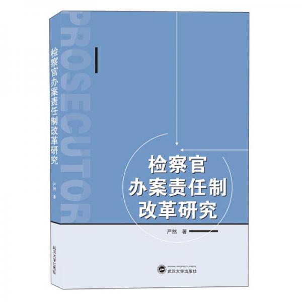 检察官办案责任制改革研究