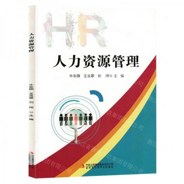 全新正版圖書 人力資源管理牛東旗吉林出版集團(tuán)股份有限公司9787573131249