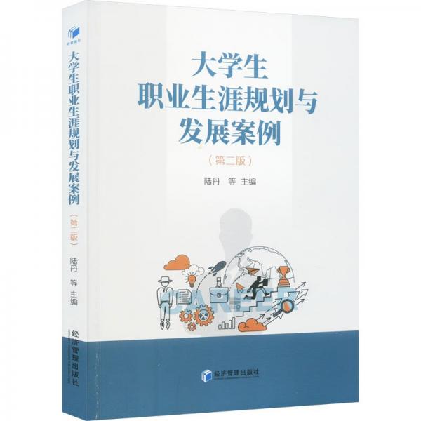 大學(xué)生職業(yè)生涯規(guī)劃與發(fā)展案例（第二版）