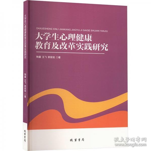 大心理健康教育及改革实践研究 教学方法及理论 