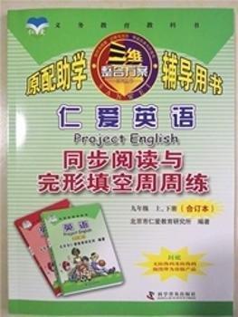 仁愛(ài)英語(yǔ)同步閱讀與完形填空周周練:上、下冊(cè):九年級(jí)