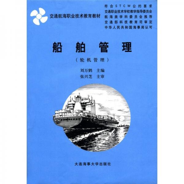 交通航海职业技术教育教材：船舶管理（轮机管理）