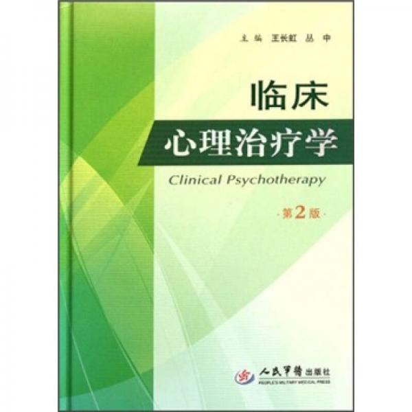臨床心理治療學(xué)（第2版）