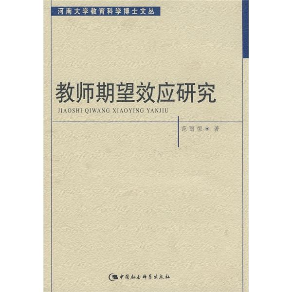 教師期望效應(yīng)研究