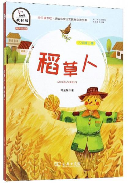 稻草人/快乐读书·吧统编小学语文教材必读丛书