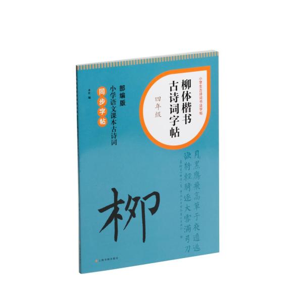 柳體楷書古詩詞字帖(4年級部編版小學(xué)語文課本古詩詞同步字帖)/小學(xué)生古詩詞書法字帖