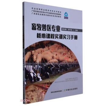 畜牧獸醫(yī)專業(yè)核心課程實(shí)訓(xùn)實(shí)習(xí)手冊(cè)(職業(yè)教育新形態(tài)教材農(nóng)業(yè)高等職業(yè)教育本科系列教材)