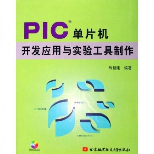 PIC单片机开发应用与实验工具制作