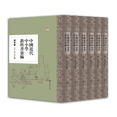 中国近代中小学教科书汇编·清末卷:综合 商业、经济(全六册)共一箱