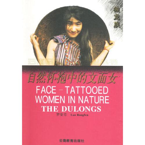 自然懷抱中的文面女