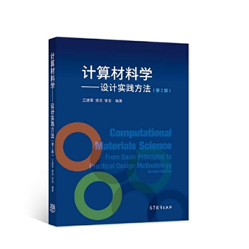 計算材料學(xué)--設(shè)計實踐方法（第2版）