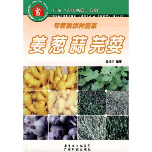 專家教你種蔬菜--姜蔥 蒜 芫荽--廣東“農(nóng)家書屋”系列