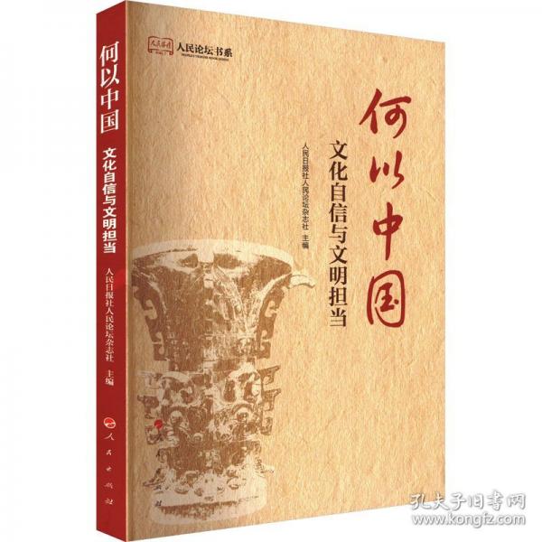 何以中国：文化自信与文明担当