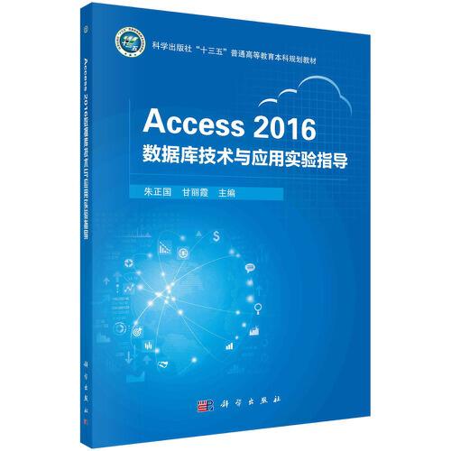 Access 2016数据库技术与应用实验指导