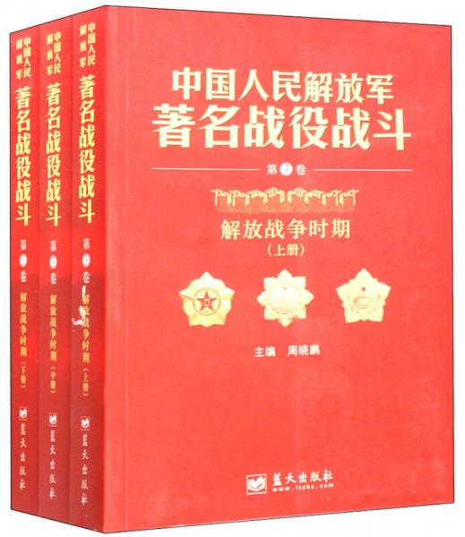 中国人民解放军著名战役战斗（第3卷）：解放战争时期（套装上中下册）