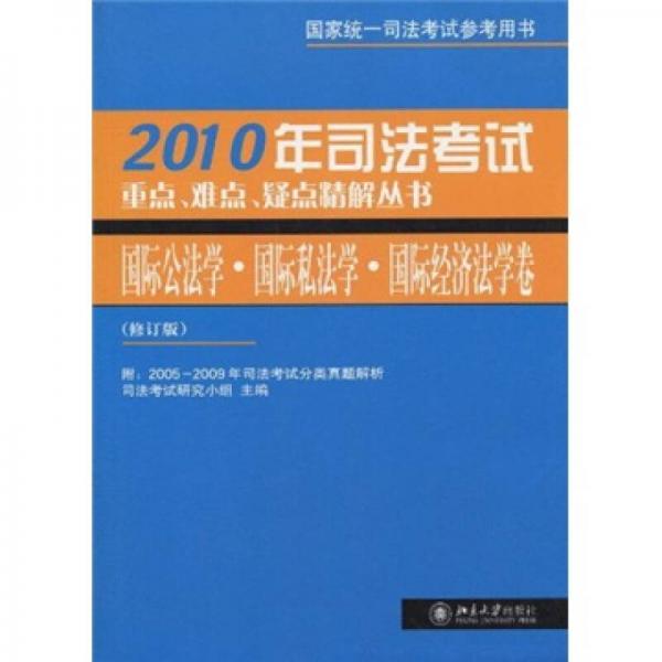 2010年國(guó)際公法學(xué)國(guó)際私法學(xué)國(guó)際經(jīng)濟(jì)法學(xué)卷（修訂版）