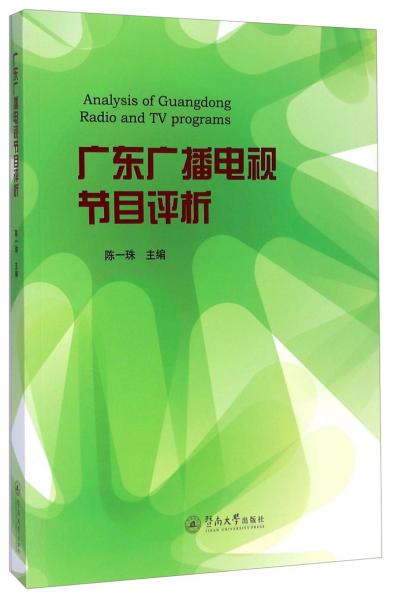 广东广播电视节目评价