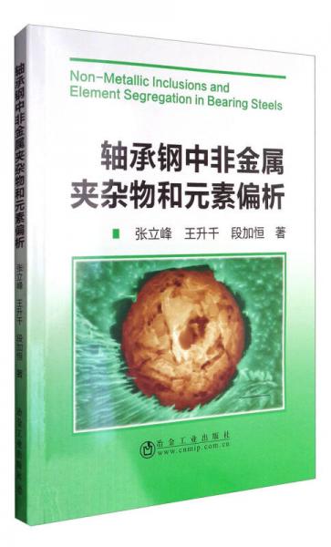 軸承鋼中非金屬夾雜物和元素偏析