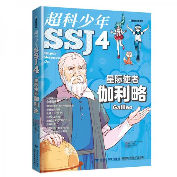 星際使者伽利略(超科少年4）