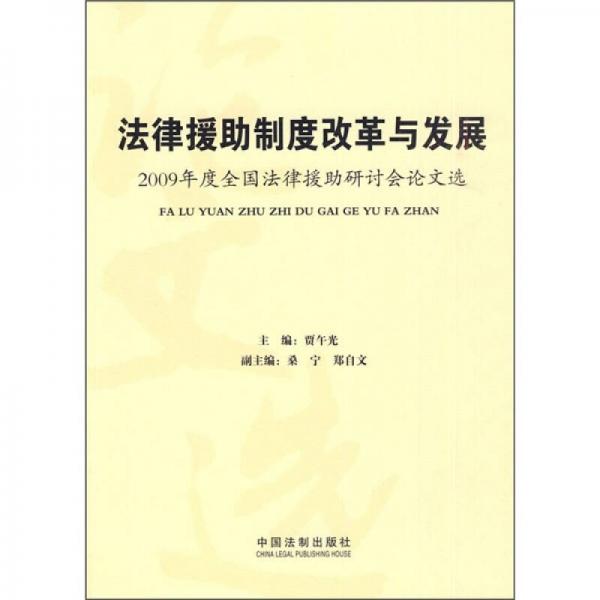 法律援助制度改革與發(fā)展