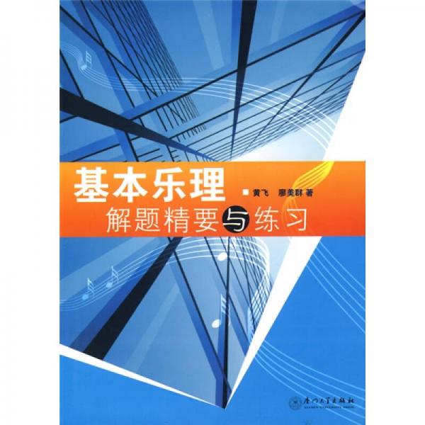 基本樂理解題精要與練習(xí)