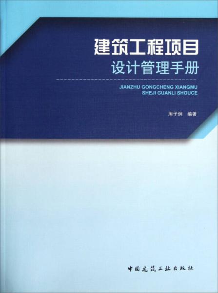 建筑工程项目设计管理手册