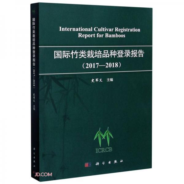 国际竹类栽培品种登录报告(2017-2018)