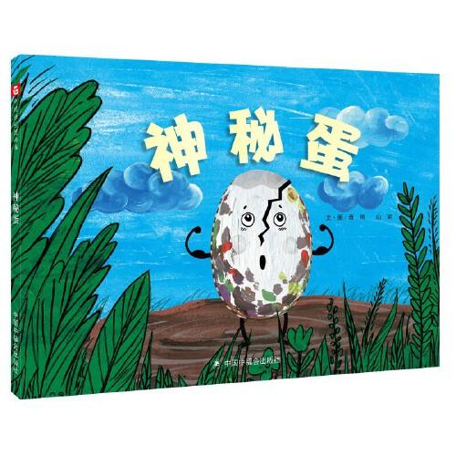 中國原創(chuàng)圖畫書：神秘蛋