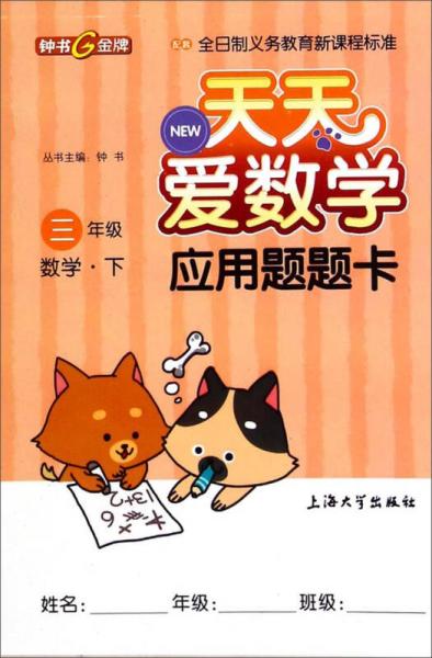 钟书金牌·天天爱数学应用题题卡：数学