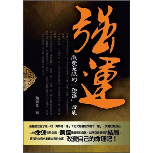 強(qiáng)運(yùn)