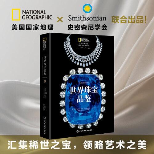 世界珠寶品鑒：史密森尼寶石博物館官方指南
