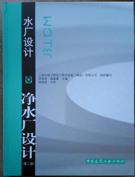 凈水廠設(shè)計(jì)（第二版）