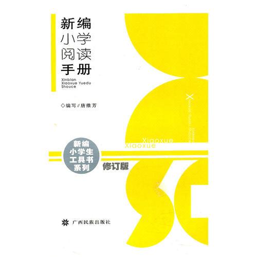 新編小學(xué)生閱讀手冊