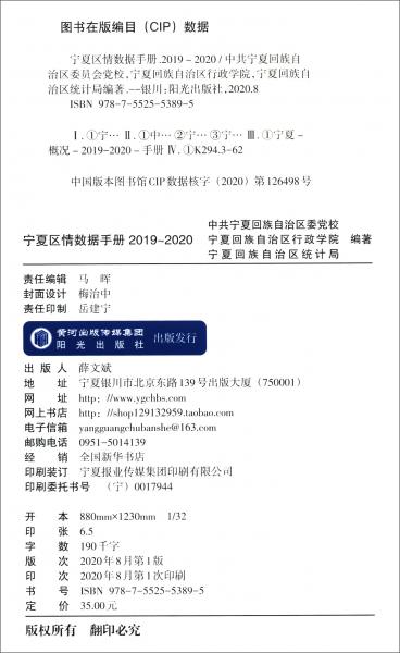 宁夏区情数据手册（2019-2020）