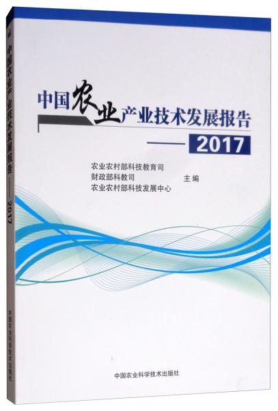 中国农业产业技术发展报告（2017）