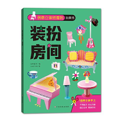 創(chuàng)意立體紙魔坊玩具書：裝扮房間 兒童折紙手工書