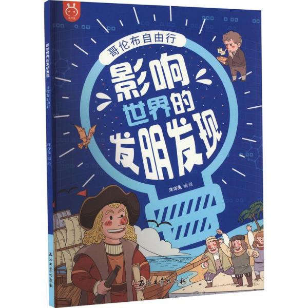 哥倫布自由行 少兒科普  新華正版