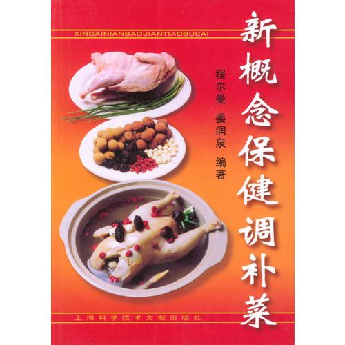 新概念保健調(diào)補(bǔ)菜