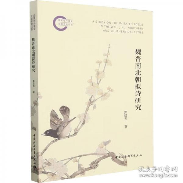 魏晉南北朝擬詩研究