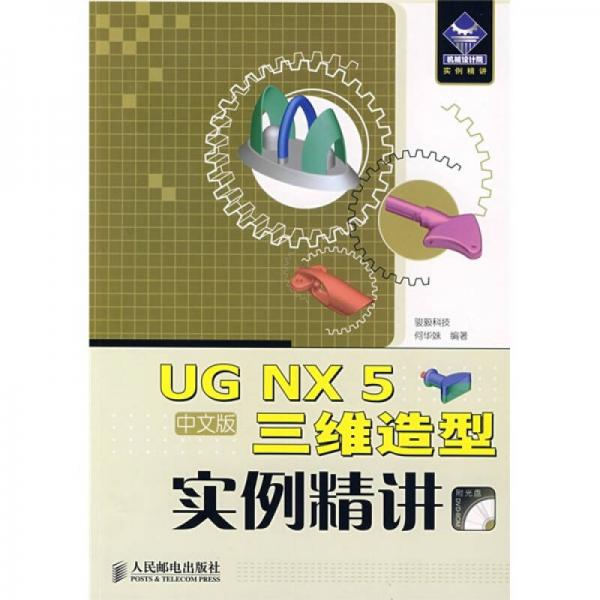 UG NX 5三维造型实例精讲（中文版）