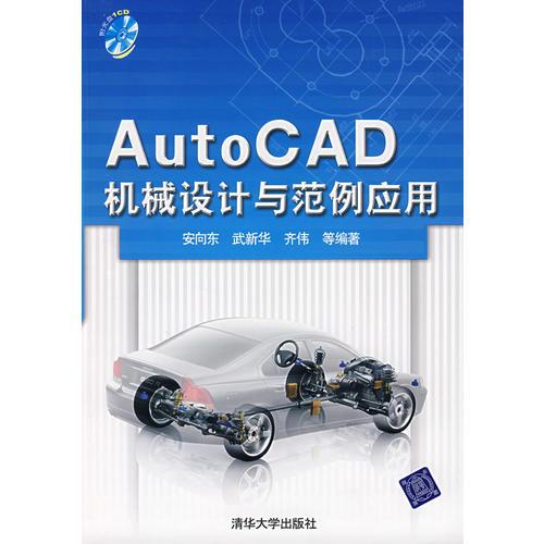 AutoCAD機(jī)械設(shè)計(jì)與范例應(yīng)用