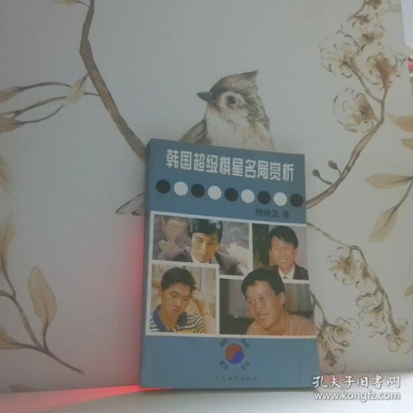 韩国超级棋星名局赏析