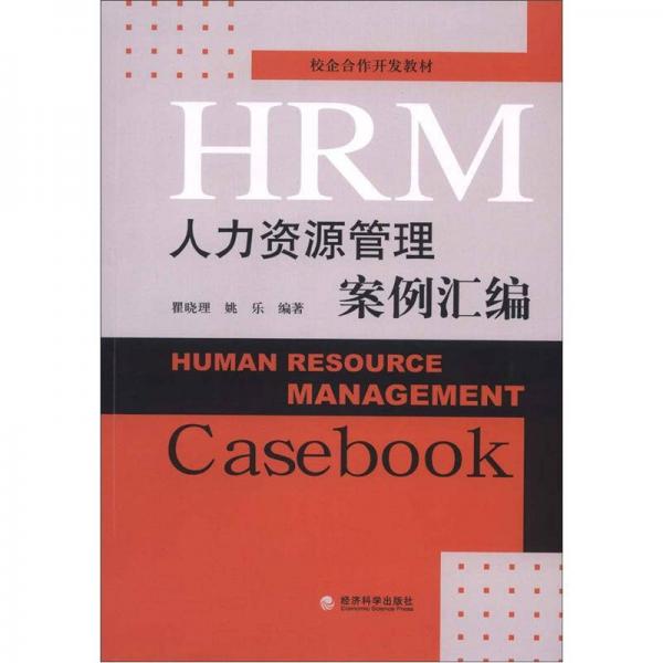 校企合作開發(fā)教材：人力資源管理案例匯編